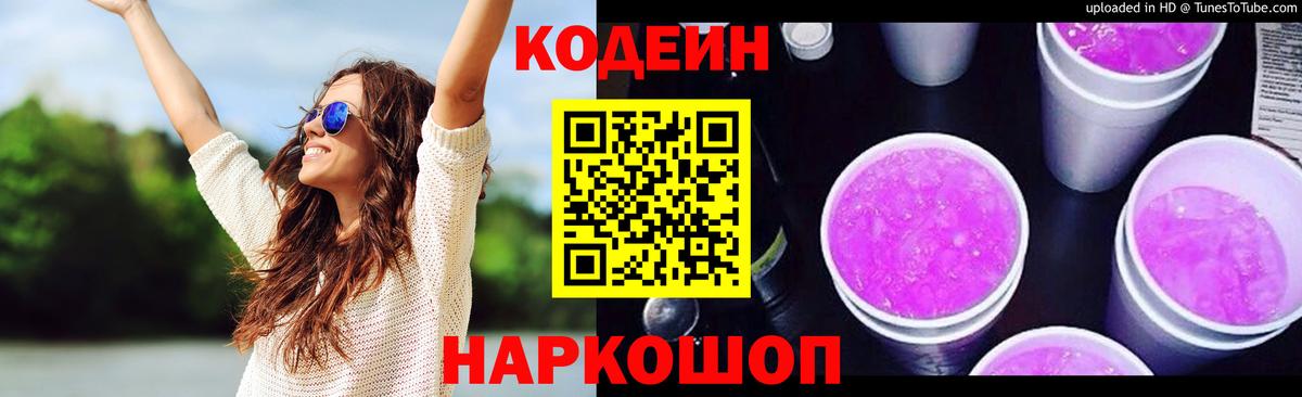 Codein напиток Lean (лин)  Вход с VPN  Самара 