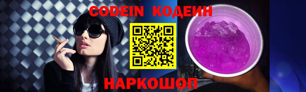 Codein Purple Drank Самара